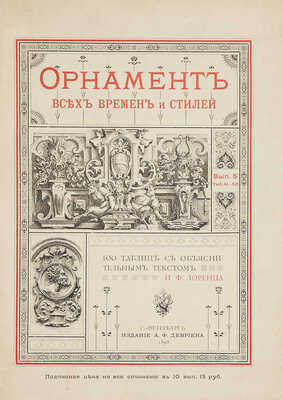 Лоренц Н.Ф. Орнамент всех времен и стилей. 100 таблиц с объяснительным текстом Н.Ф. Лоренца. СПб., 1898.